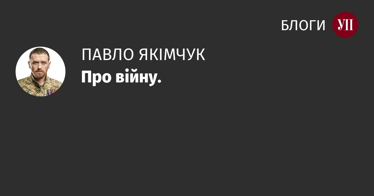 Про війну.