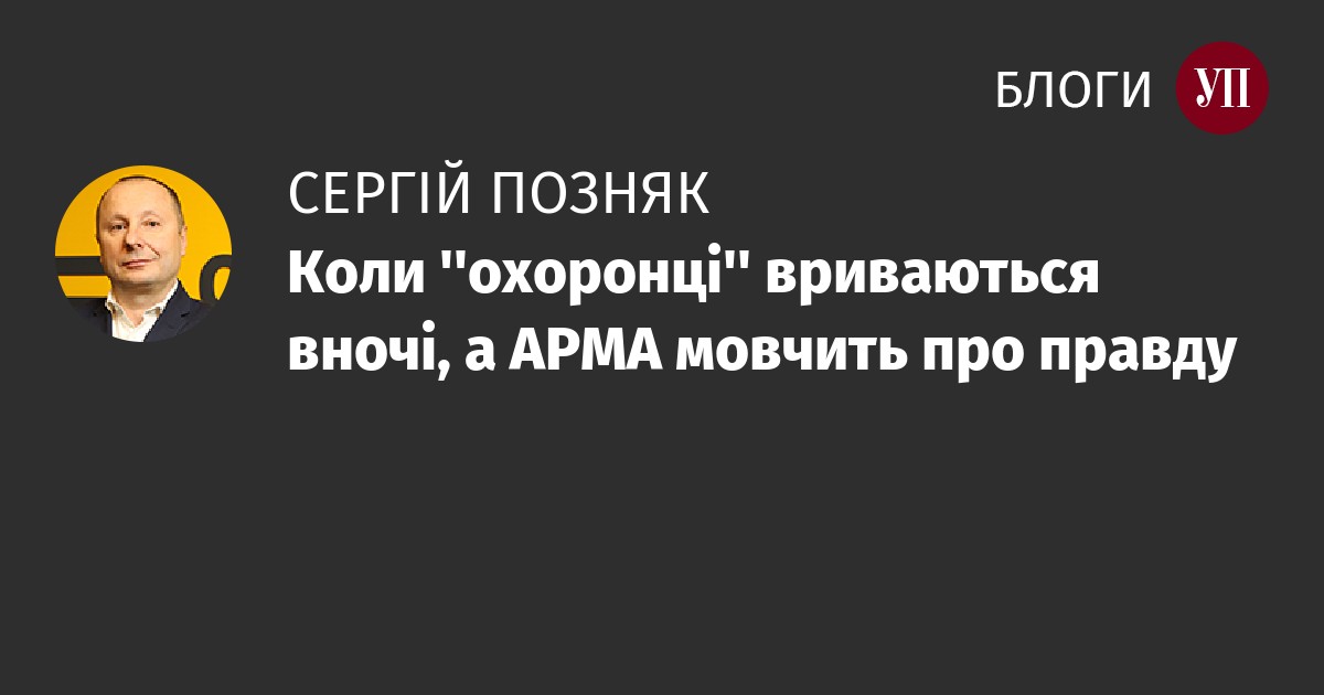 Коли ''охоронці'' вриваються вночі, а АРМА мовчить про правду