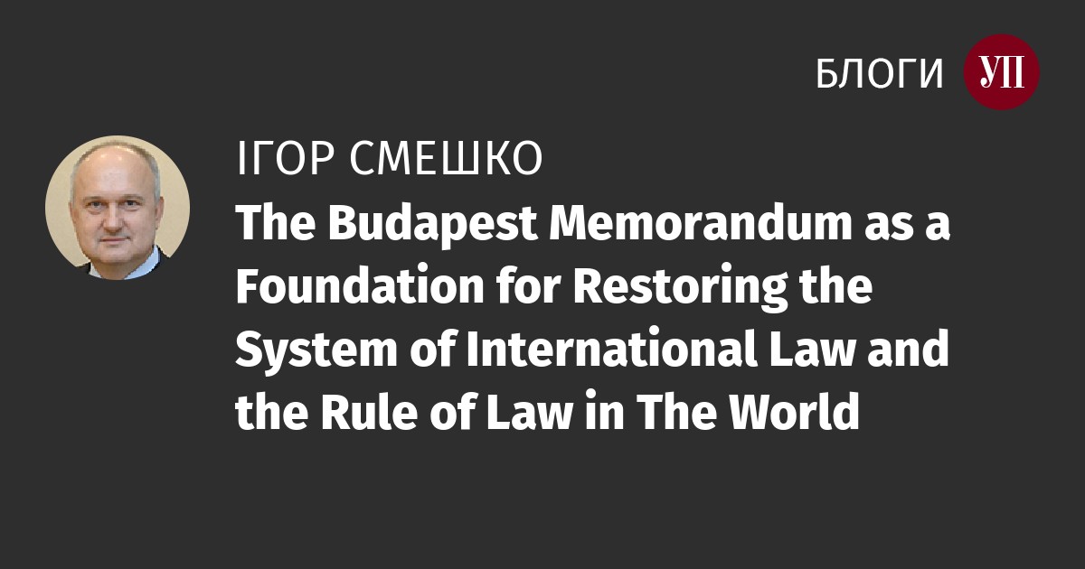 Ігор Смешко: The Budapest Memorandum as a Foundation for Restoring the System of International Law and the Rule of Law in The World